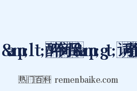 &amp;lt;醉吟商小品&amp;gt;词序组词是什么意思的图片